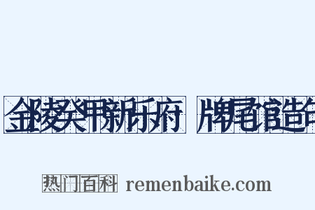 金陵癸甲新乐府·牌尾馆造句是什么意思的图片